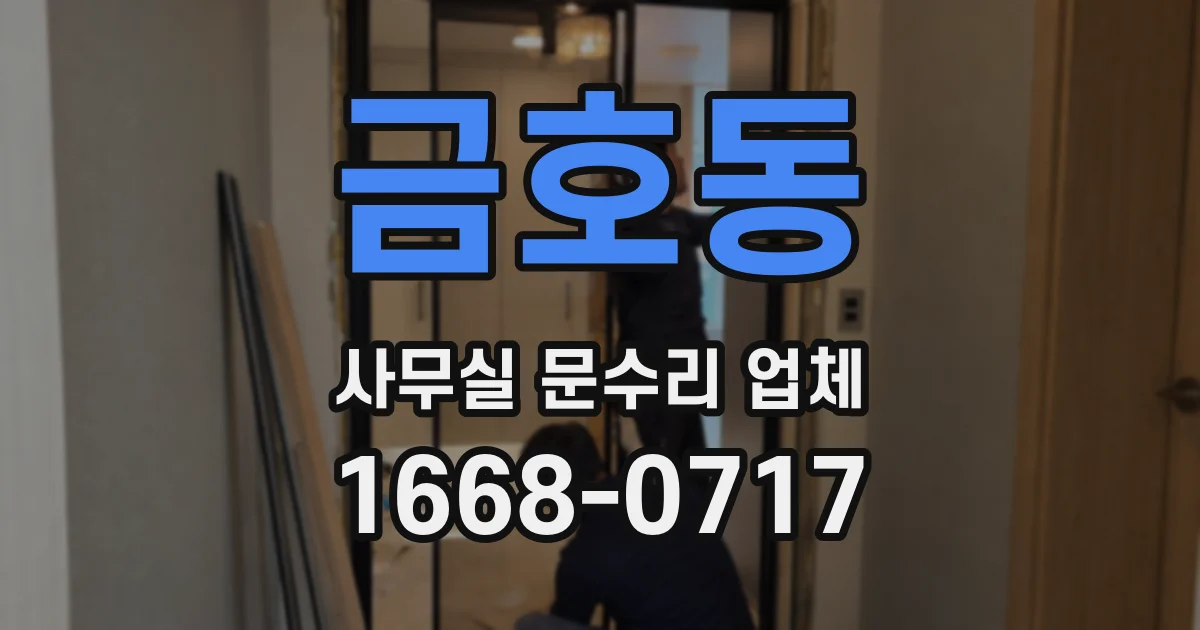 금호동 사무실 문수리 업체