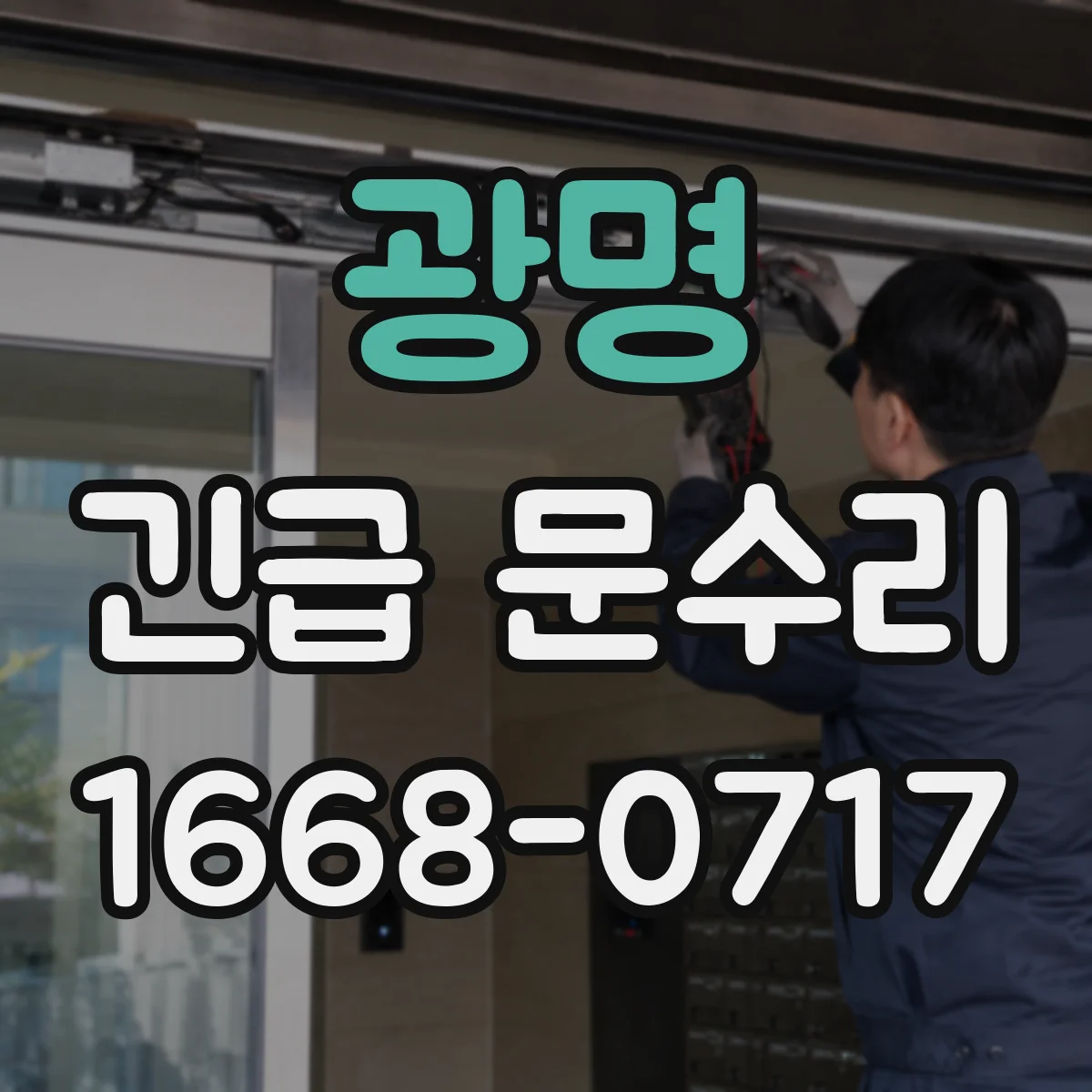 광명 긴급 문수리