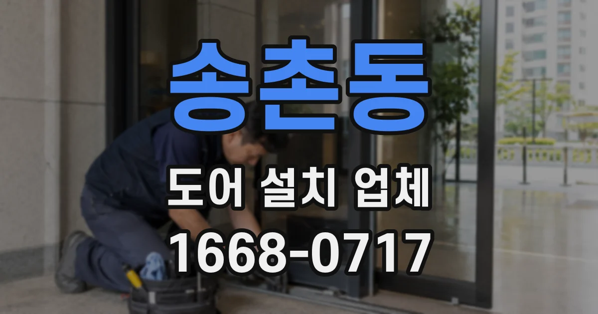 송촌동 도어 설치 업체