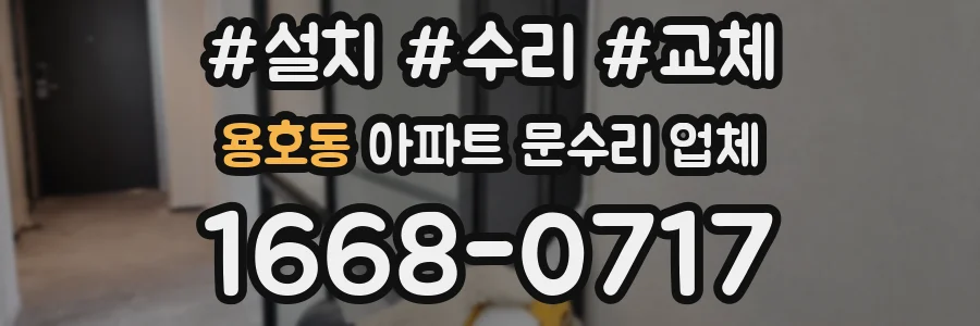 용호동 아파트 문수리 업체