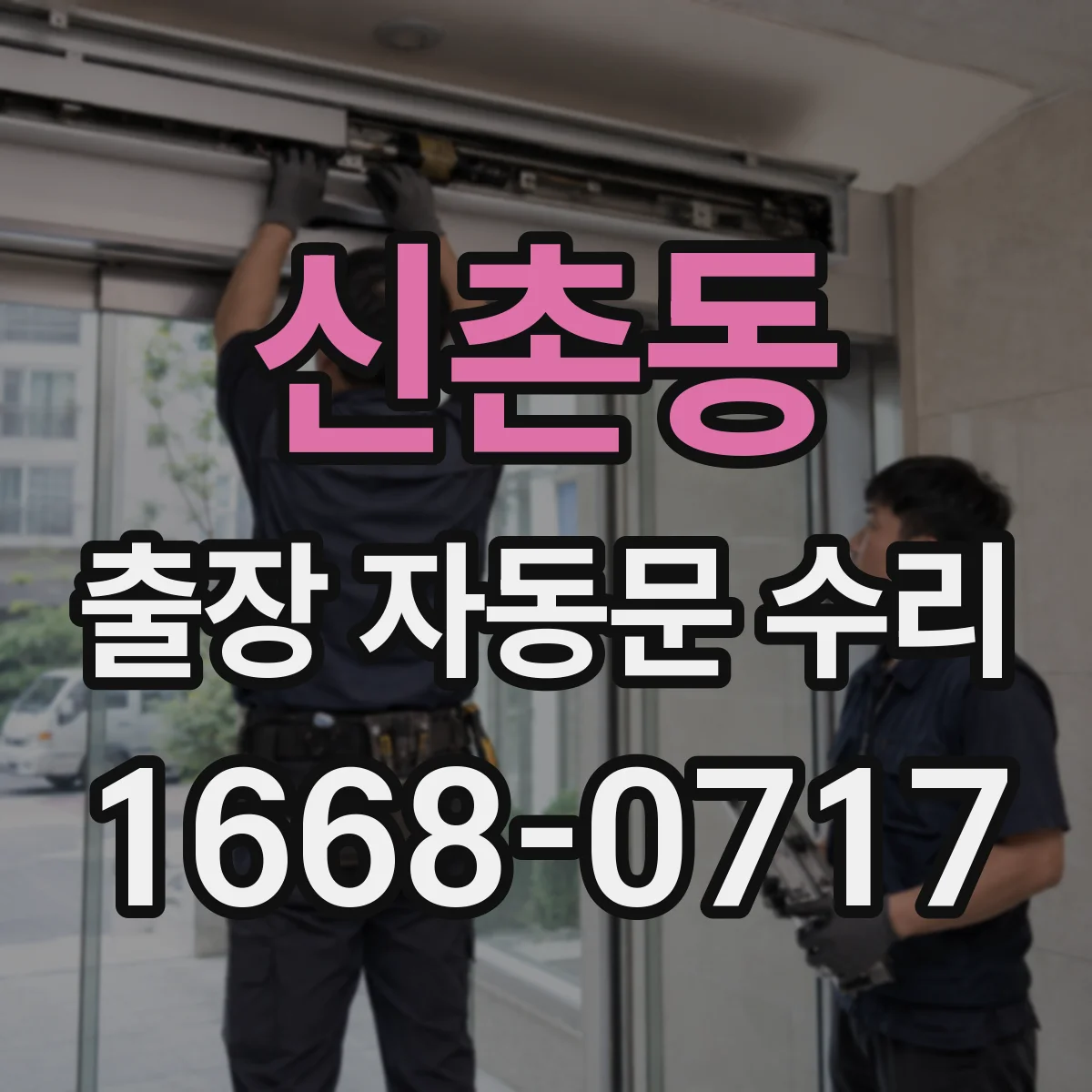 신촌동 출장 자동문 수리