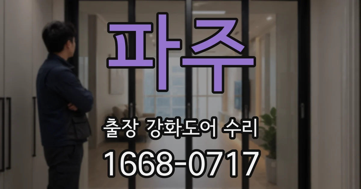 파주 출장 강화도어 수리