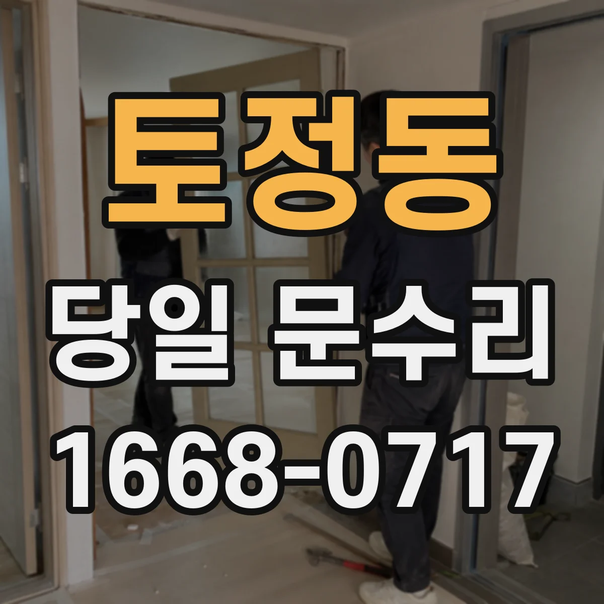 토정동 당일 문수리
