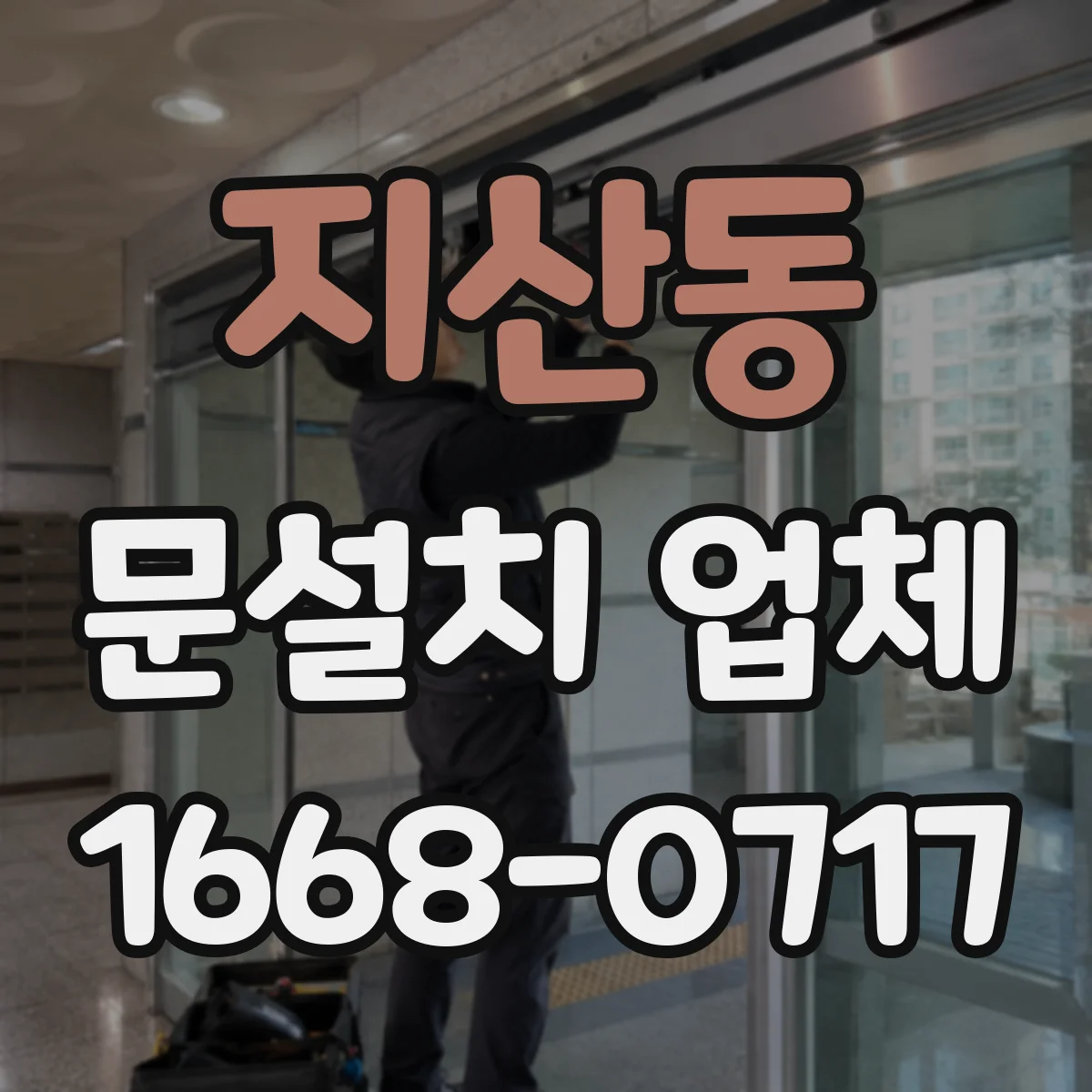 지산동 문설치 업체