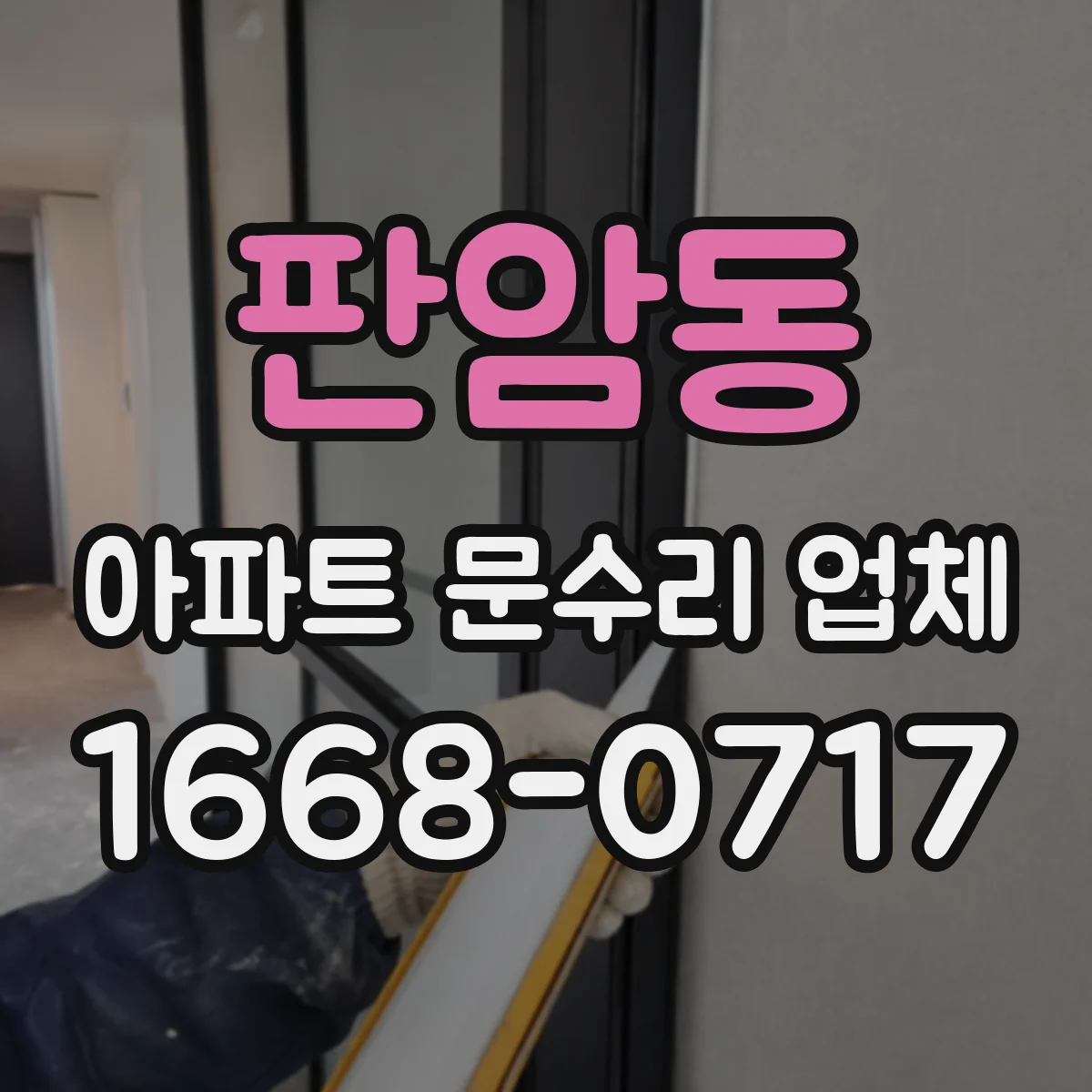 판암동 아파트 문수리 업체