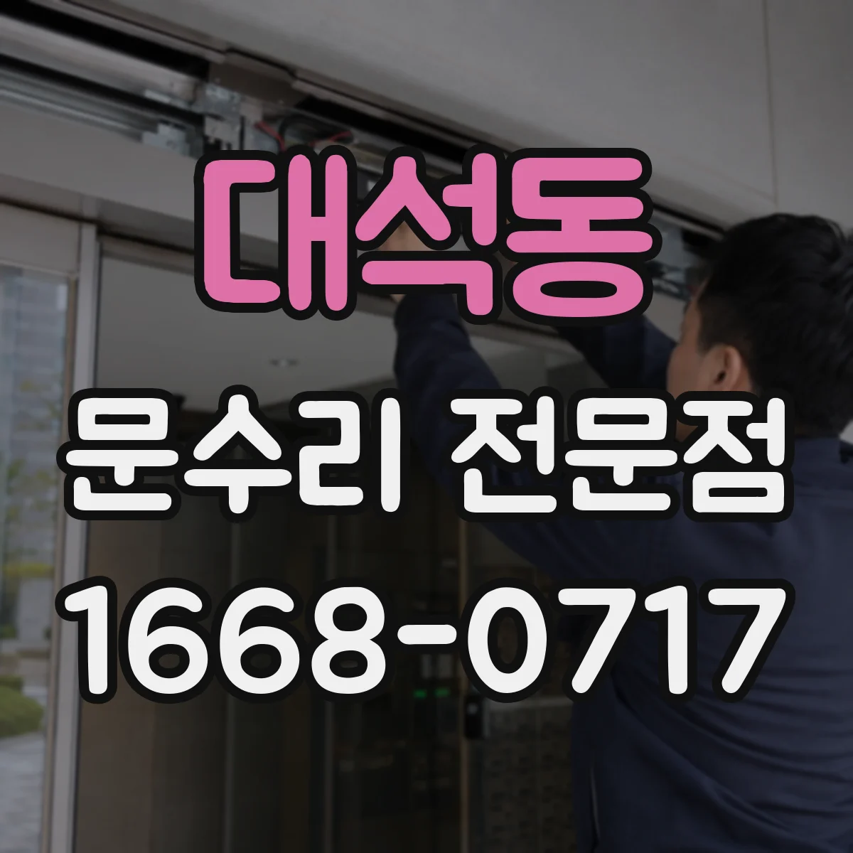 대석동 문수리 전문점
