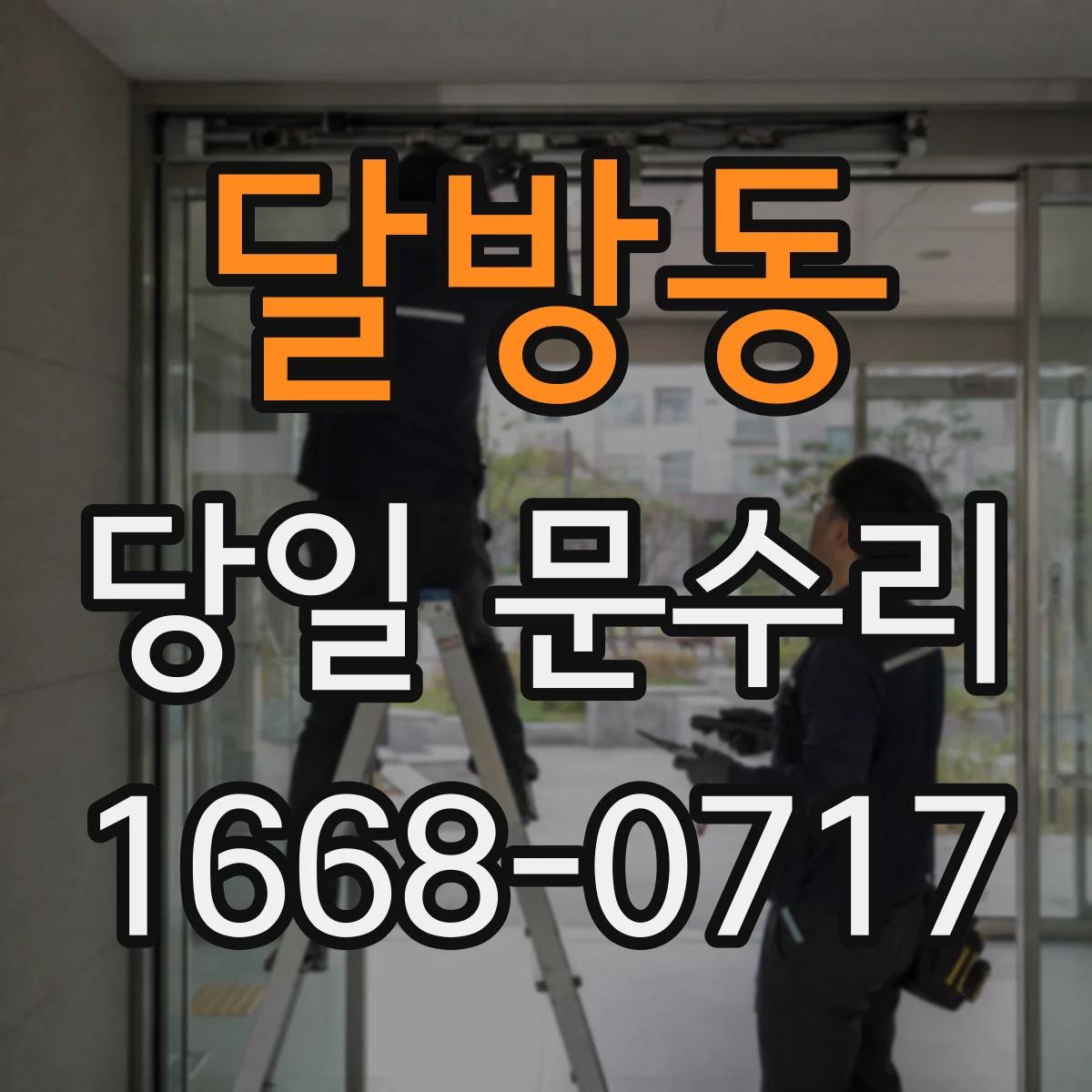 달방동 당일 문수리