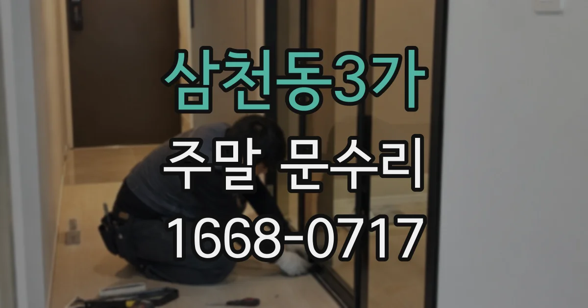 삼천동3가 주말 문수리