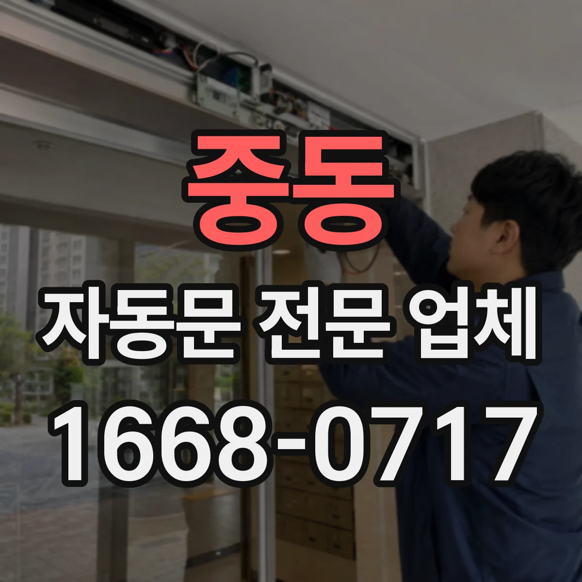 중동 자동문 전문 업체