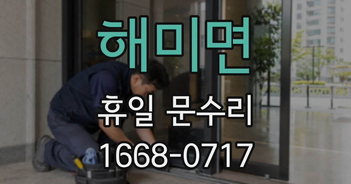 해미면 휴일 문수리