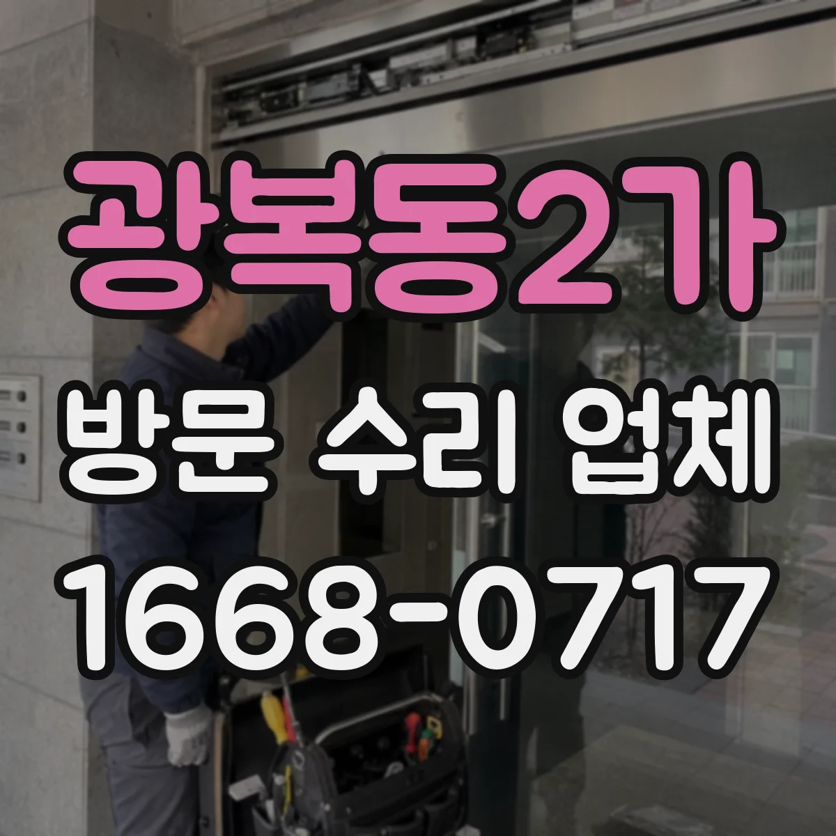 광복동2가 방문 수리 업체