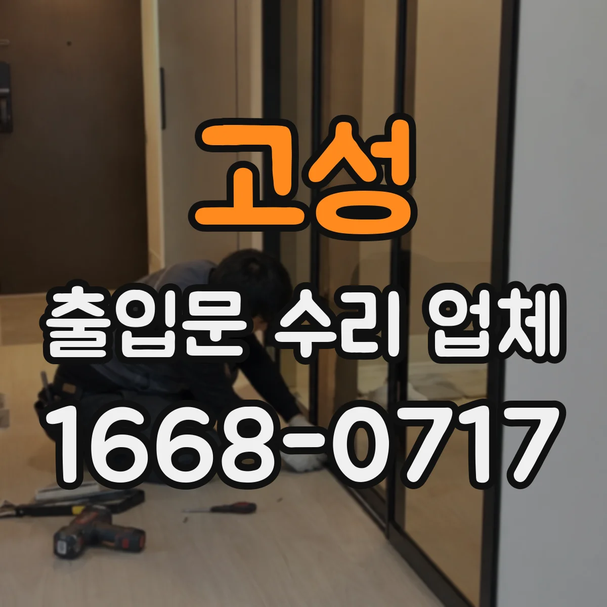 고성 출입문 수리 업체