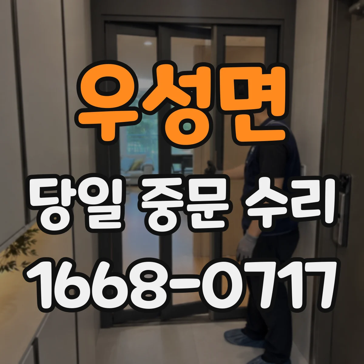 우성면 당일 중문 수리