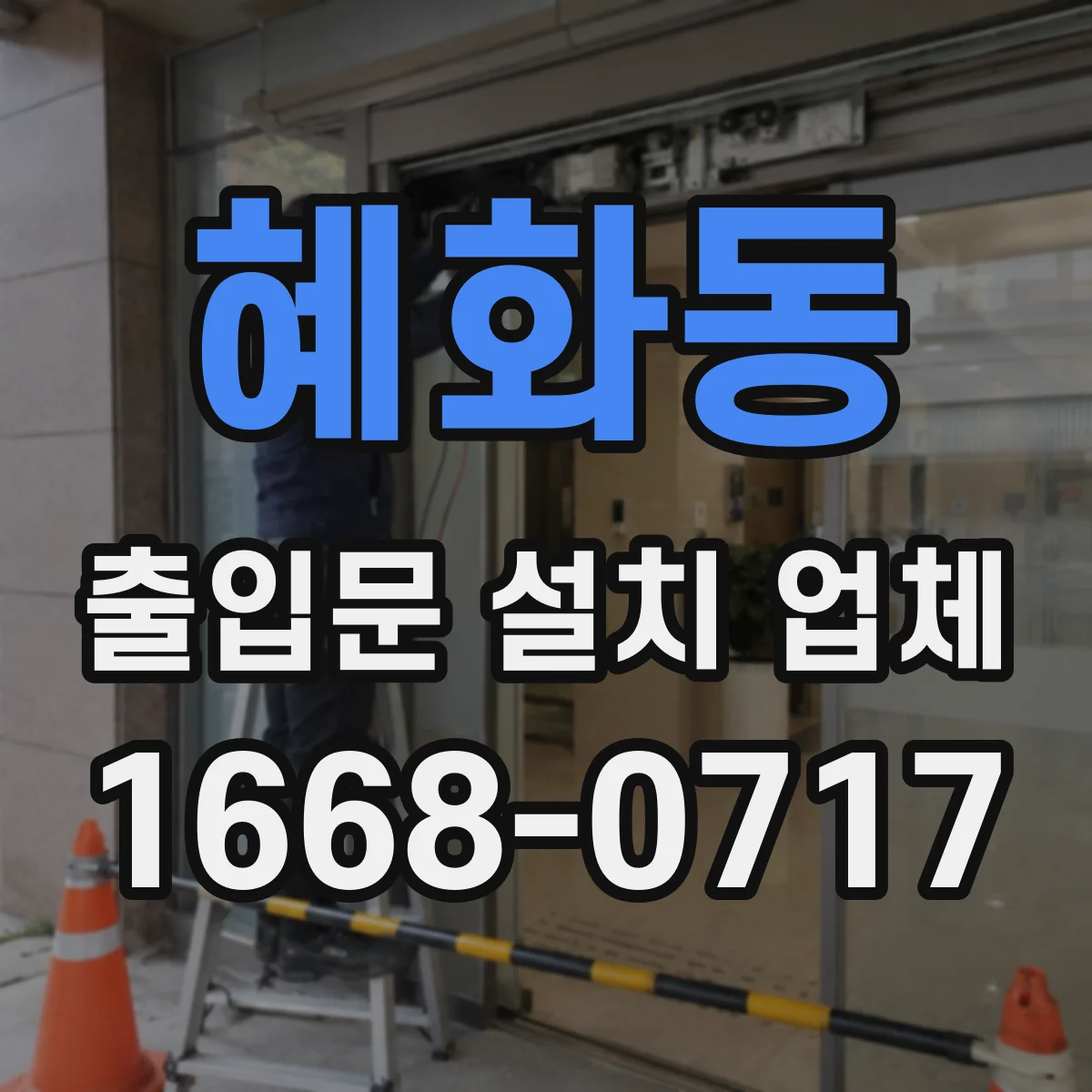 혜화동 출입문 설치 업체