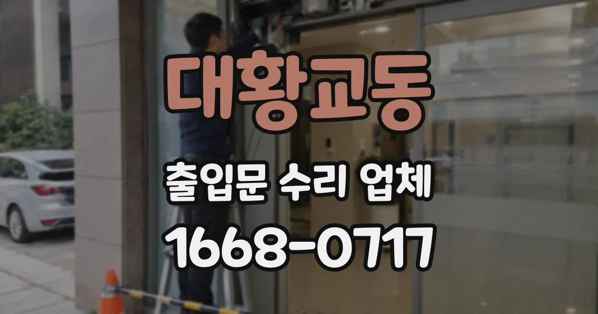 대황교동 출입문 수리 업체