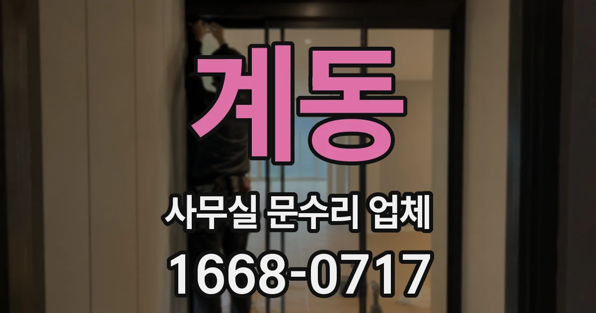 계동 사무실 문수리 업체