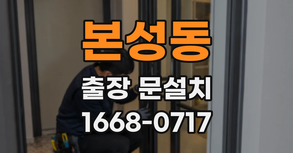 본성동 출장 문설치