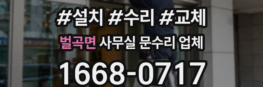 벌곡면 사무실 문수리 업체