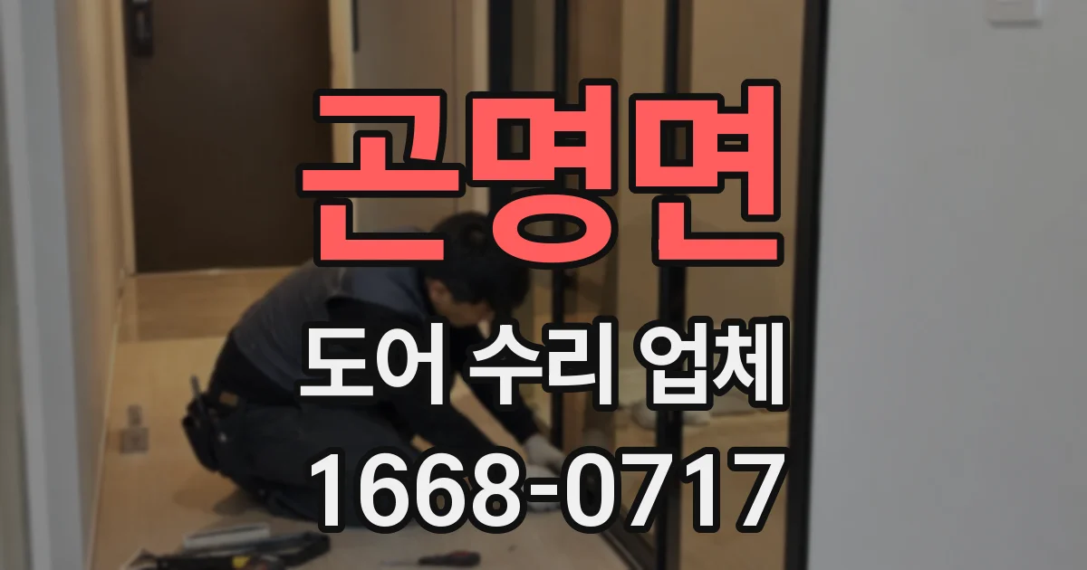 곤명면 도어 수리 업체