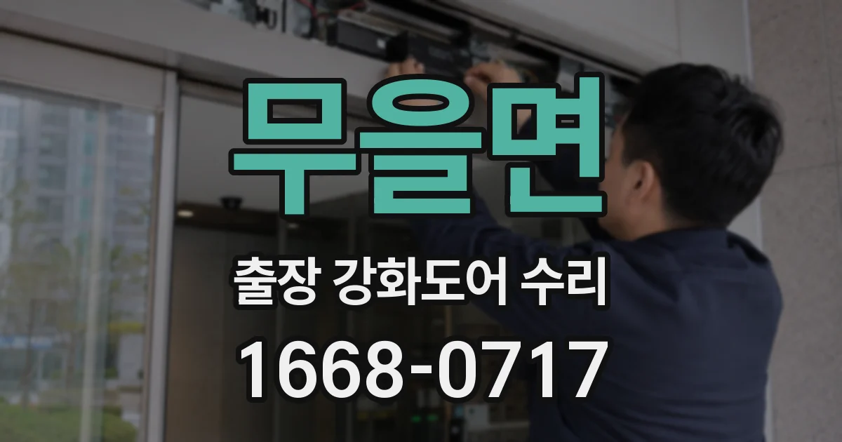 무을면 출장 강화도어 수리