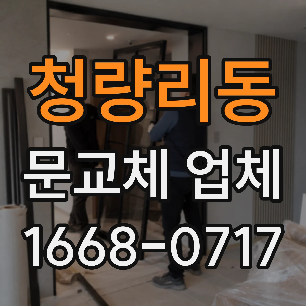 청량리동 문교체 업체