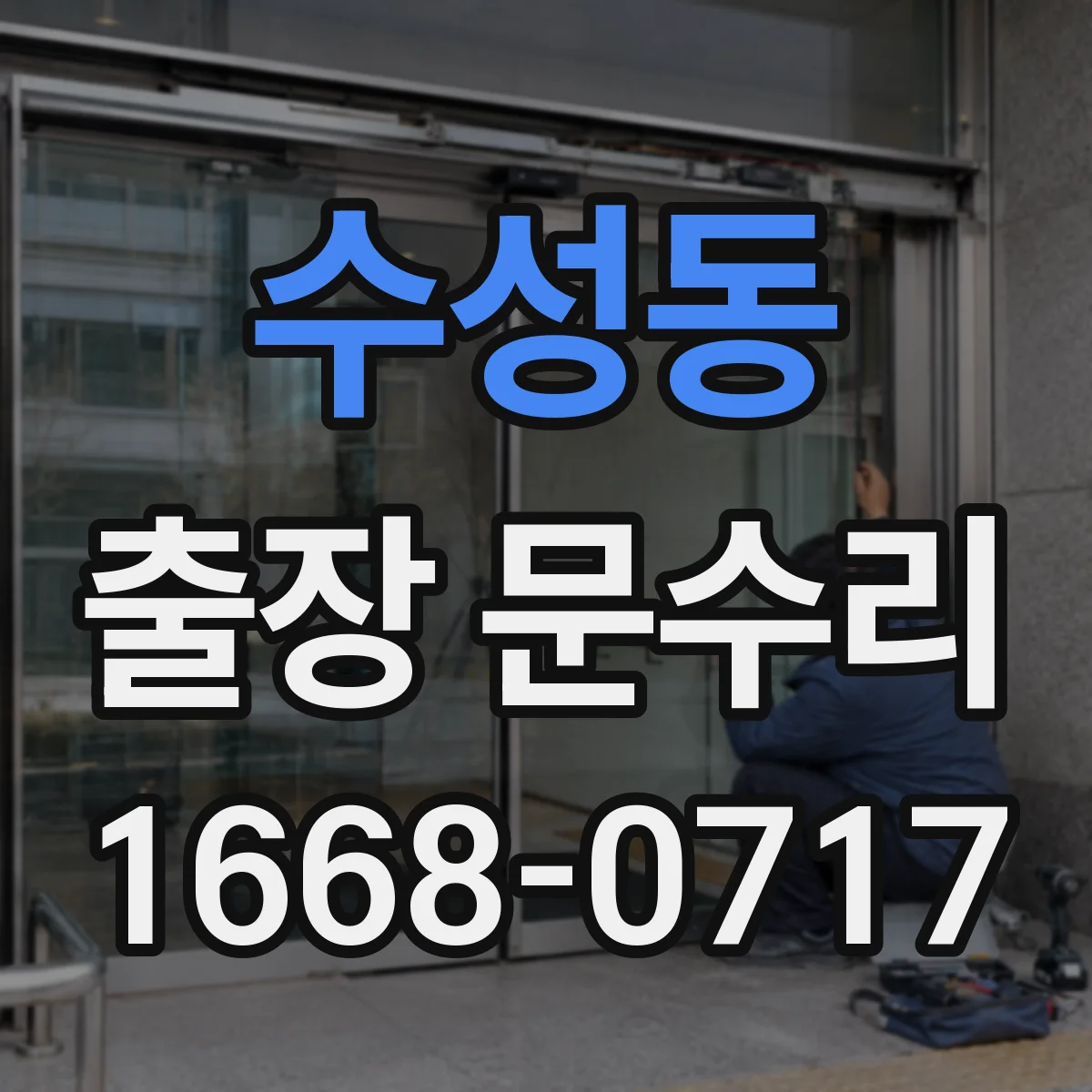수성동 출장 문수리