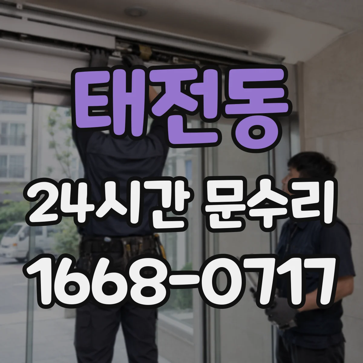태전동 24시간 문수리