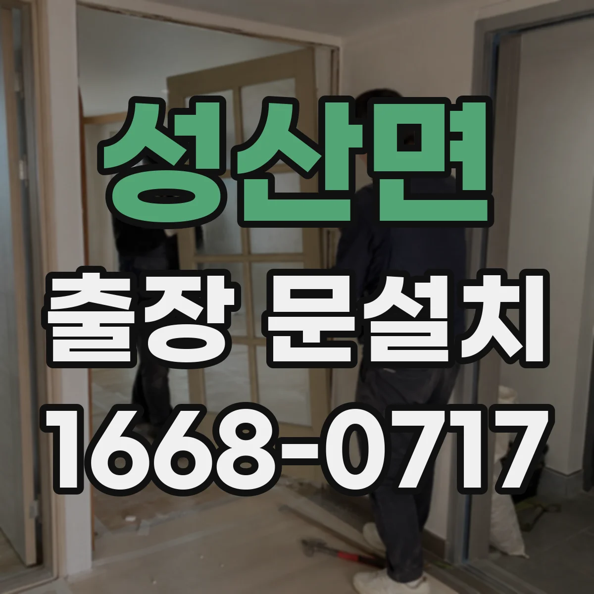성산면 출장 문설치 보증 기간 적용 조건 정리