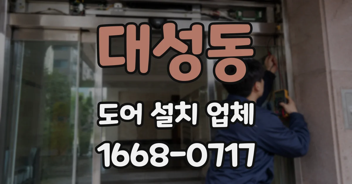 대성동 도어 설치 업체