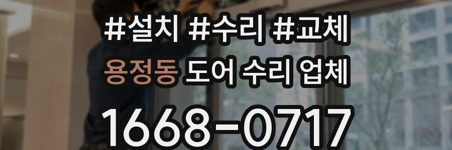 용정동 도어 수리 업체
