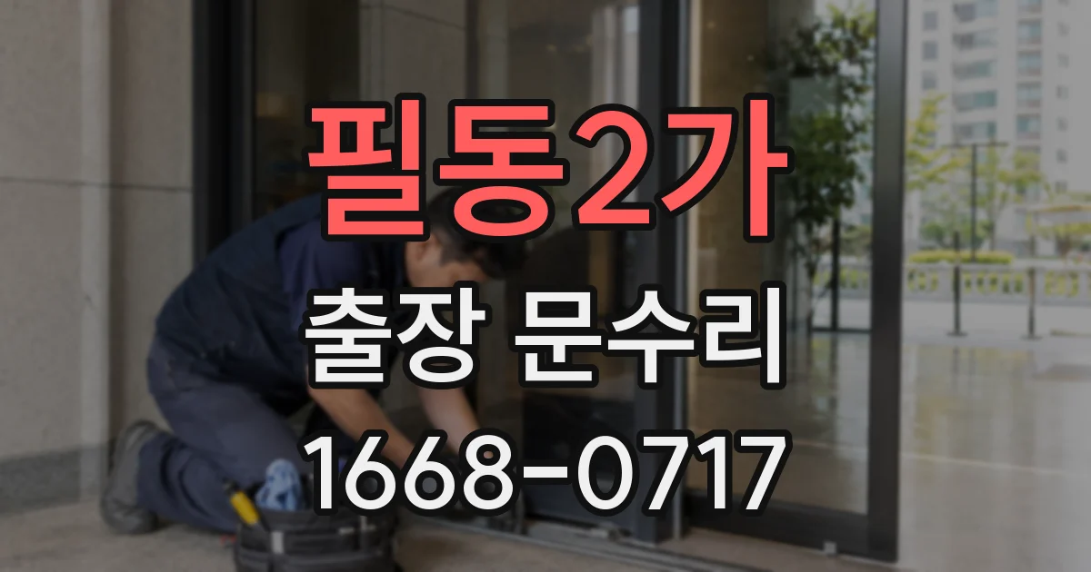 필동2가 출장 문수리