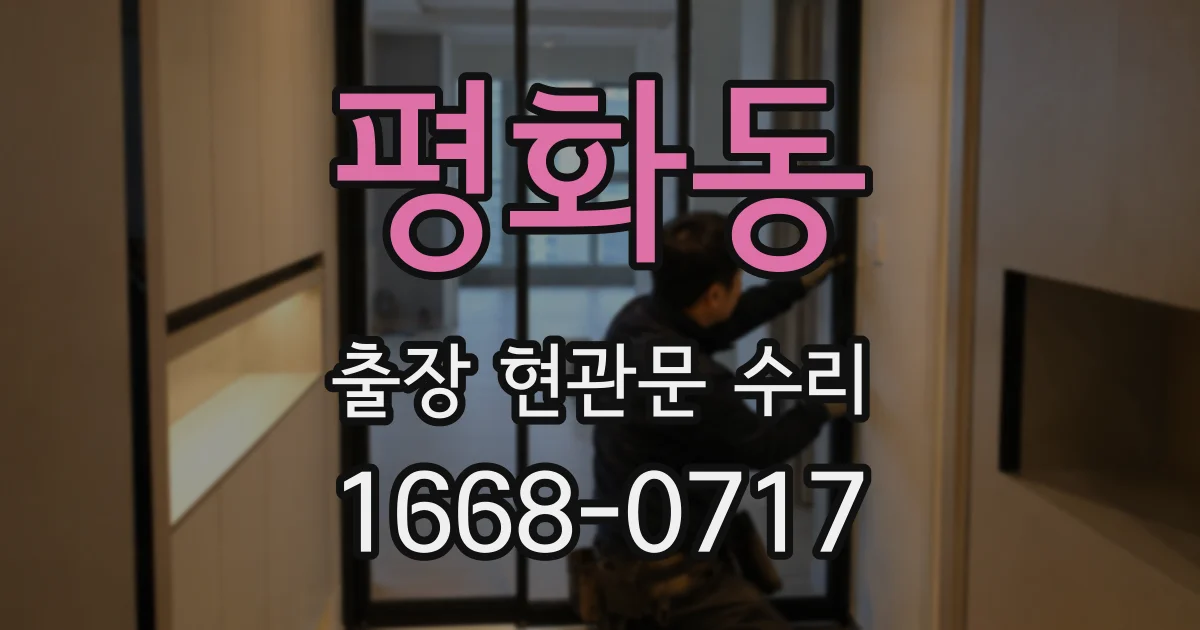 평화동 출장 현관문 수리