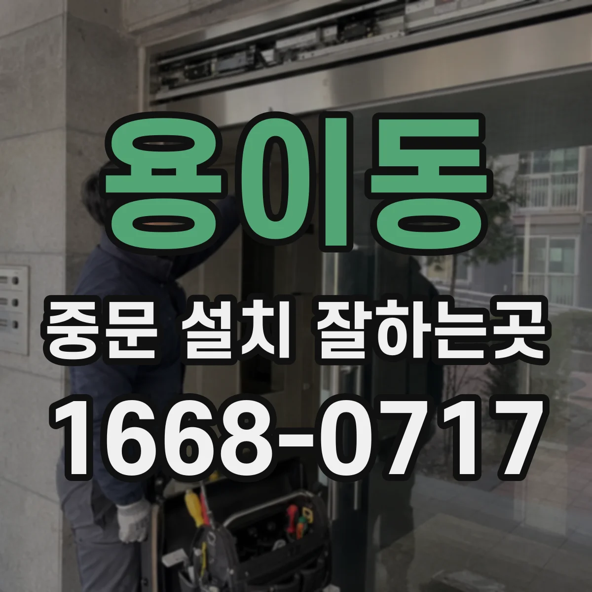 용이동 중문 설치 잘하는곳