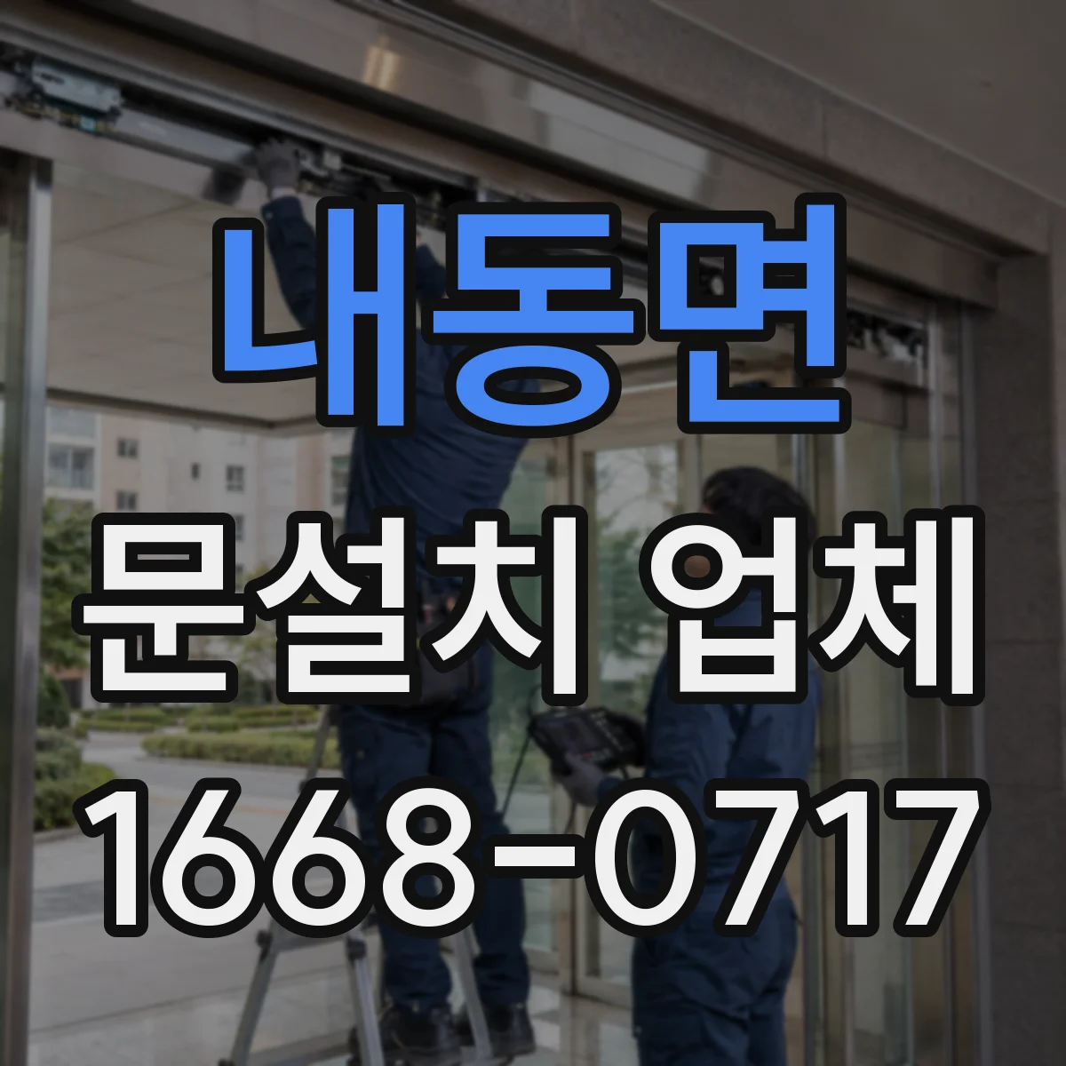 내동면 문설치 업체
