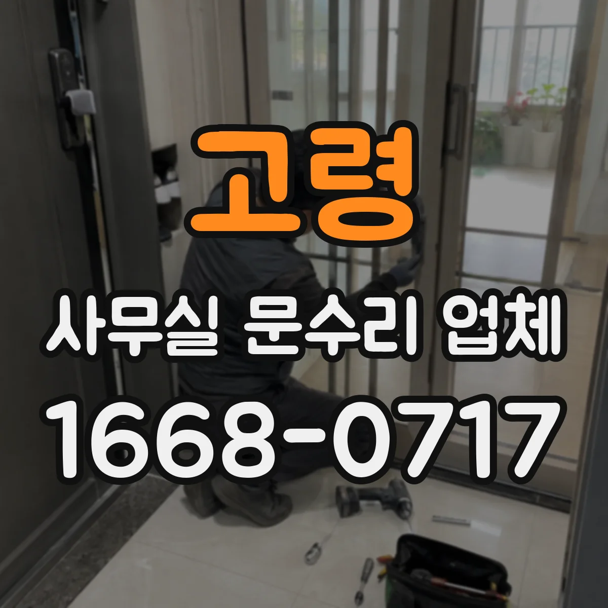 고령 사무실 문수리 업체