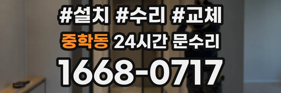 중학동 24시간 문수리