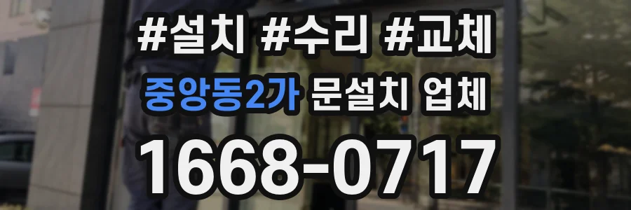 중앙동2가 문설치 업체