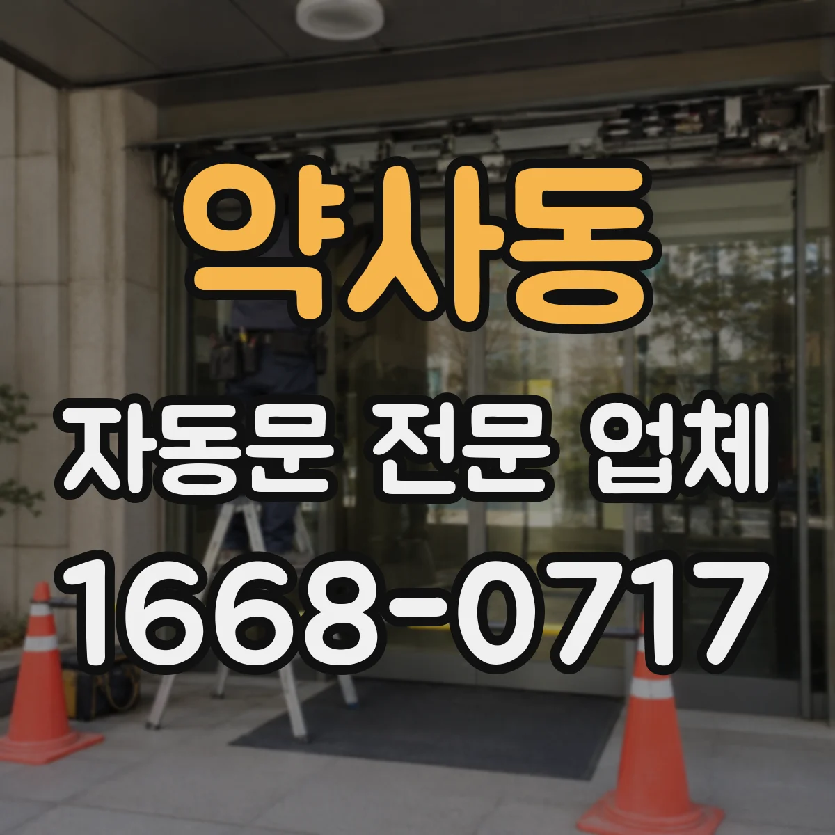 약사동 자동문 전문 업체