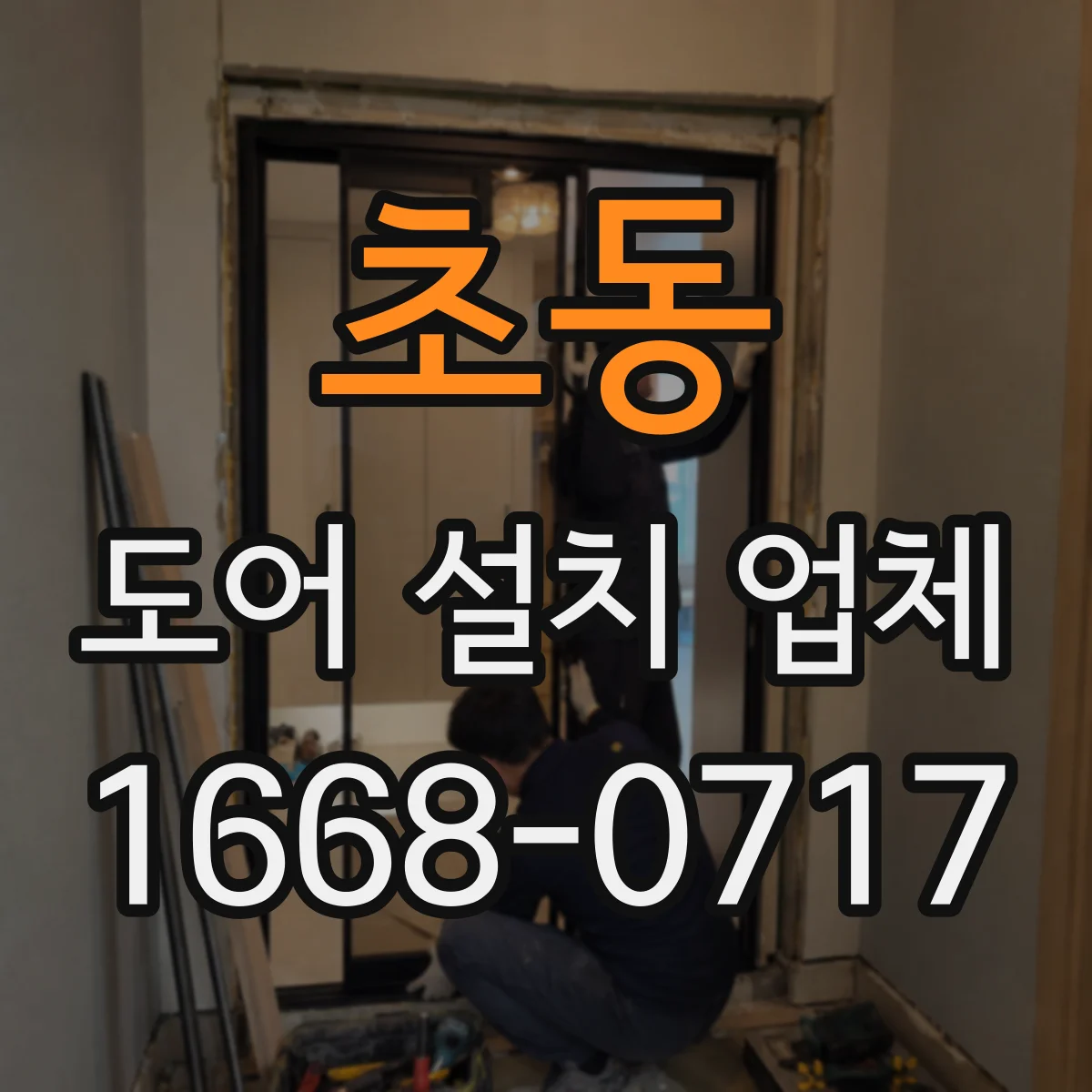 초동 도어 설치 업체