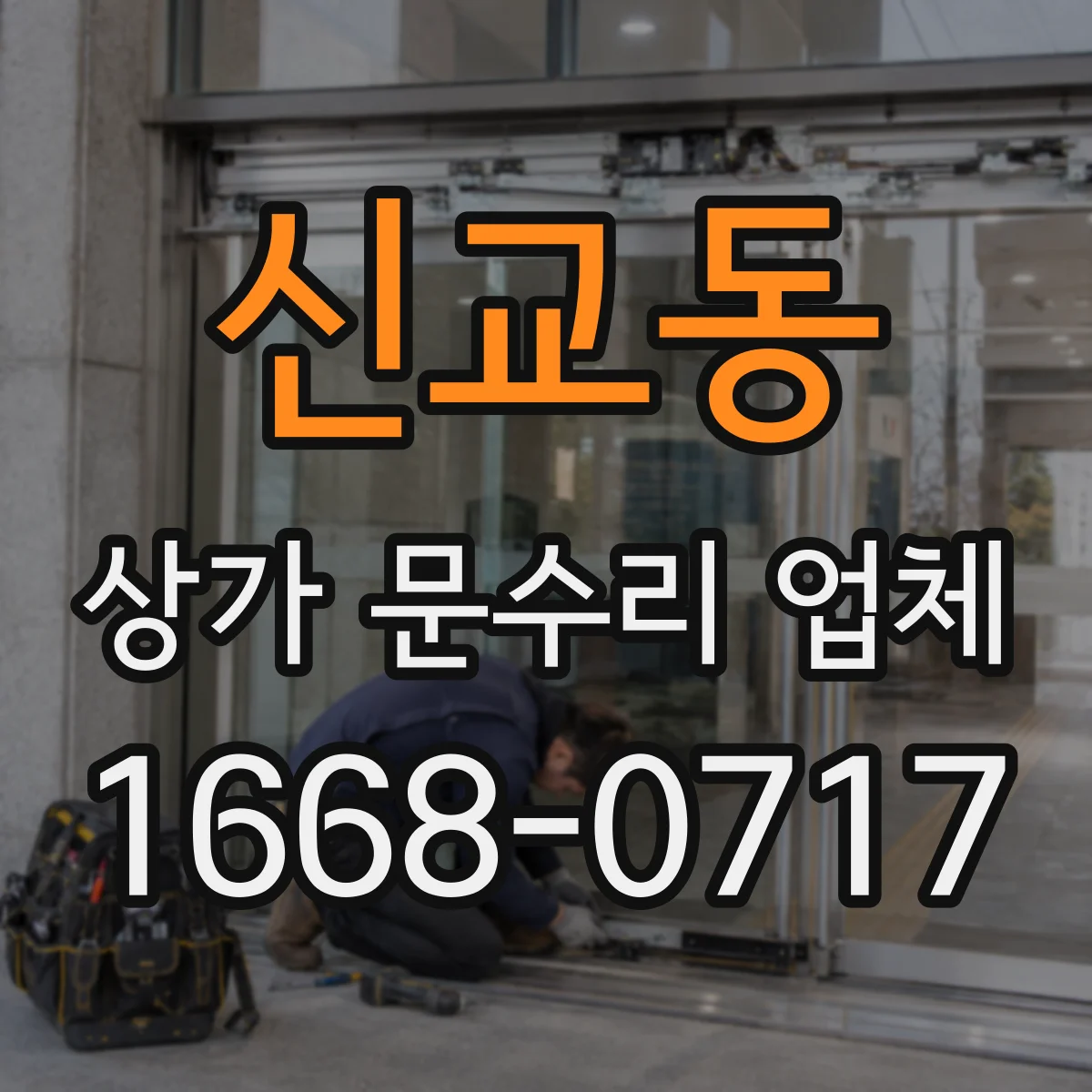 신교동 상가 문수리 업체
