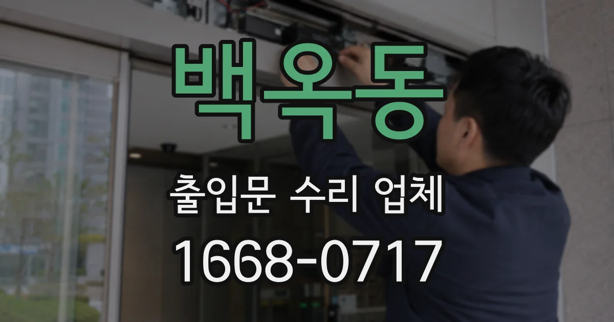 백옥동 출입문 수리 업체