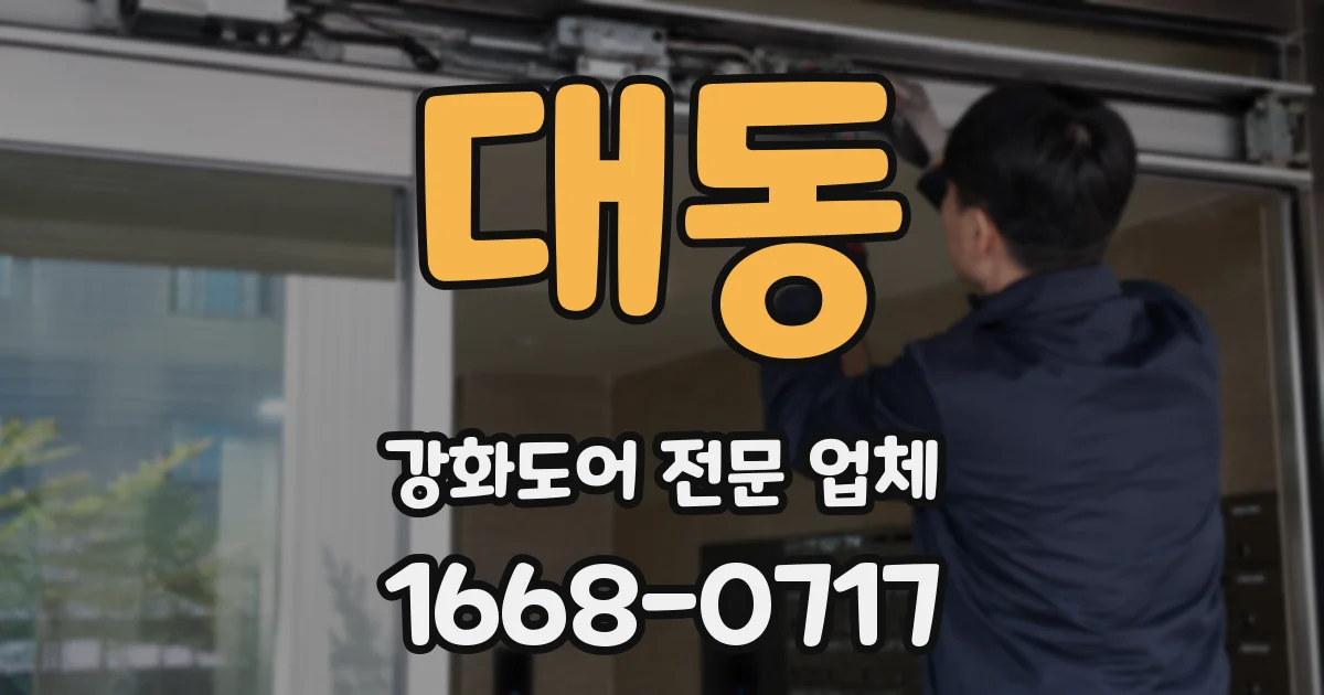 대동 강화도어 전문 업체