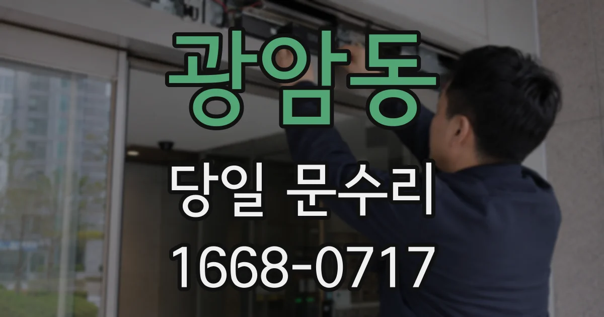 광암동 당일 문수리