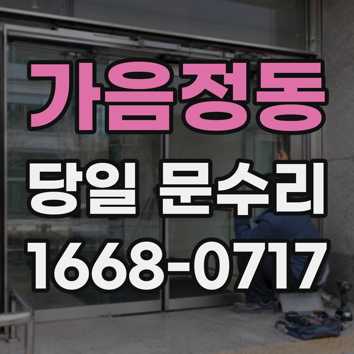 가음정동 당일 문수리