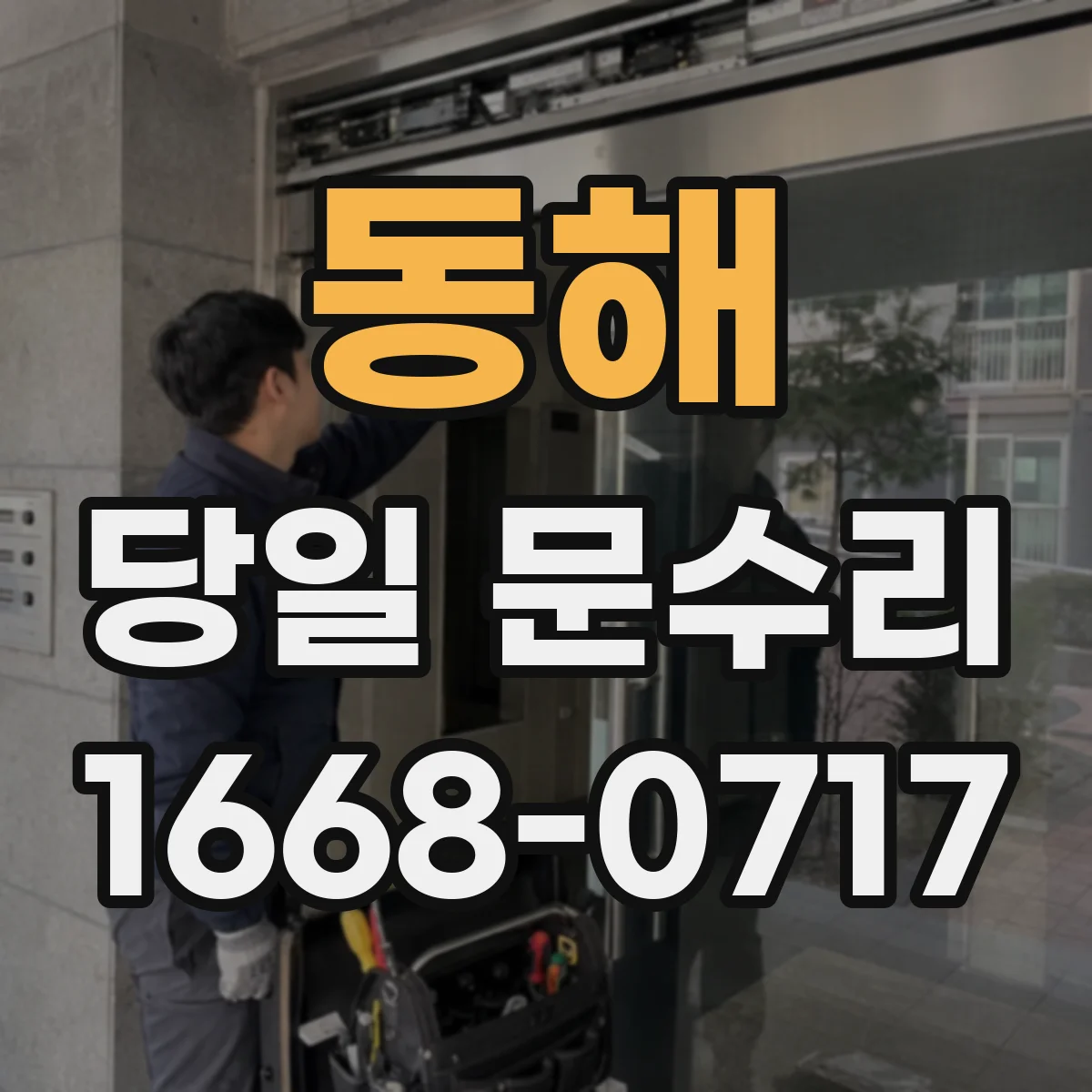 동해 당일 문수리