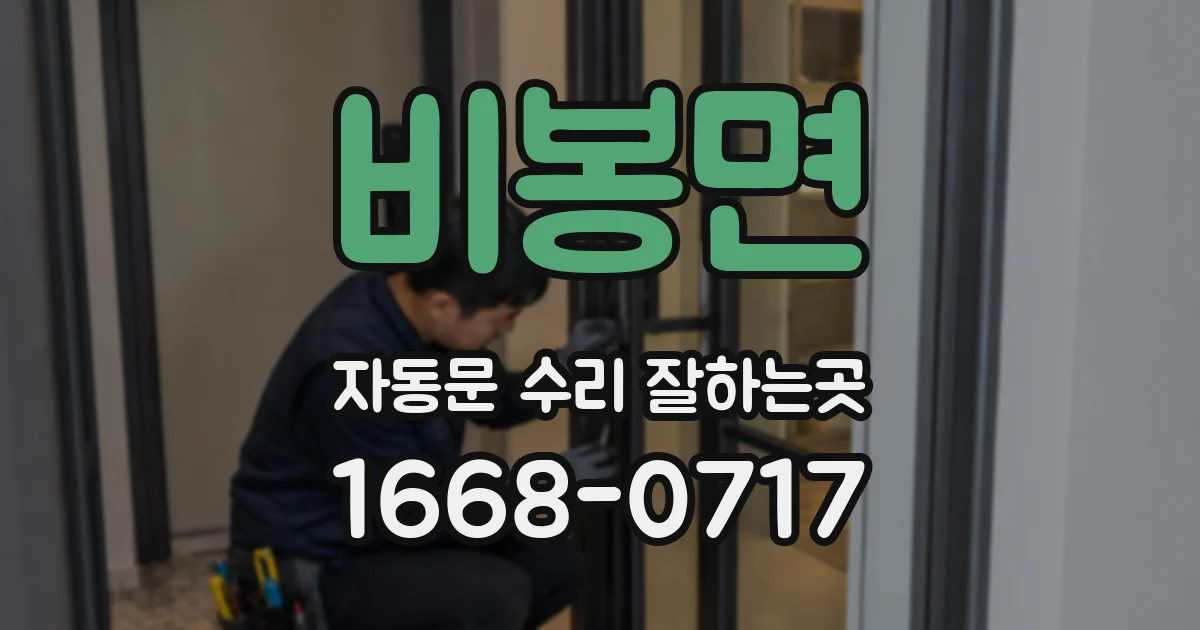 비봉면 자동문 수리 잘하는곳