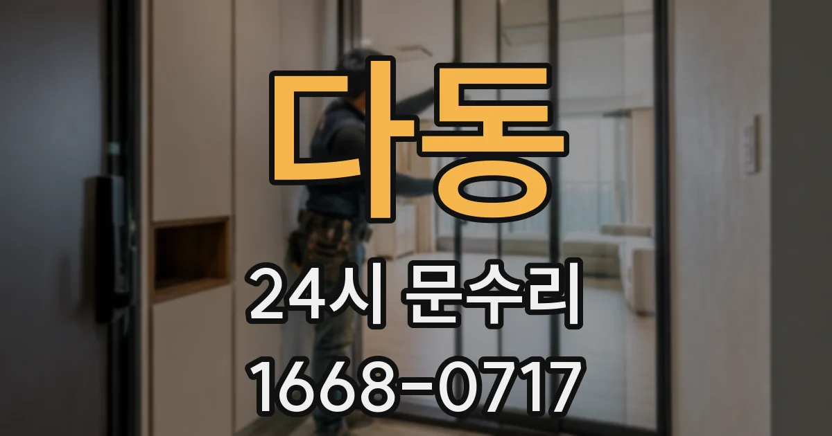 다동 24시 문수리