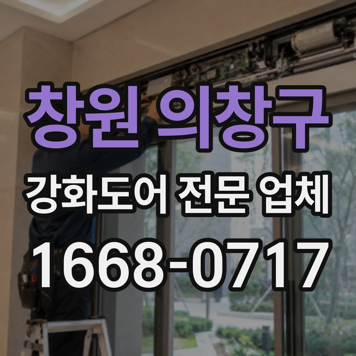 창원 의창구 강화도어 전문 업체
