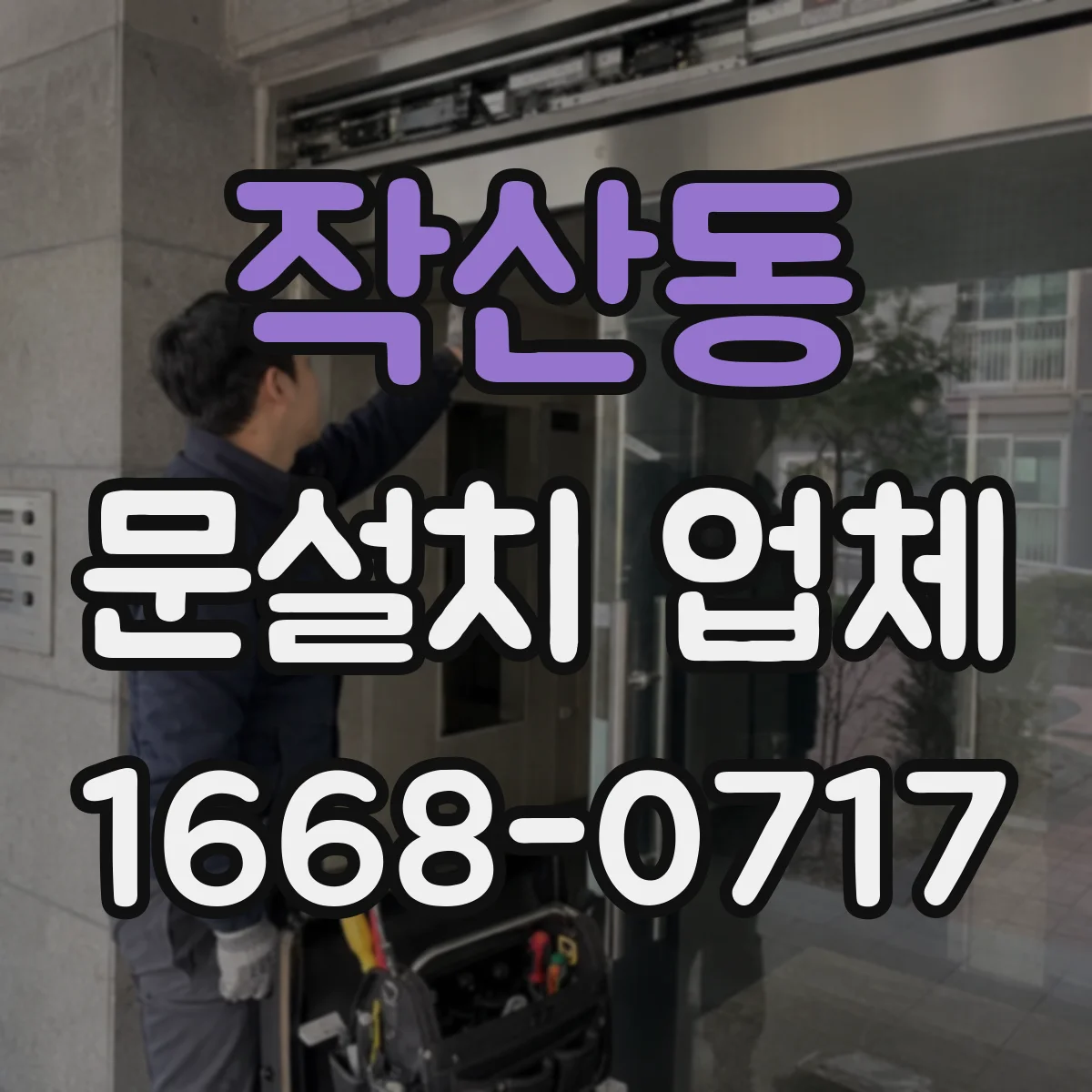작산동 문설치 업체