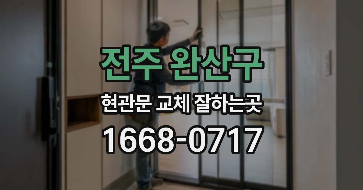 전주 완산구 현관문 교체 잘하는곳